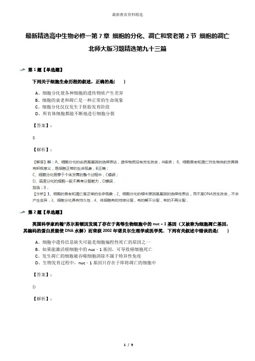 最新精选高中生物必修一第7章 细胞的分化、凋亡和衰老第2节 细胞的凋亡北师大版习题精选第九十三篇