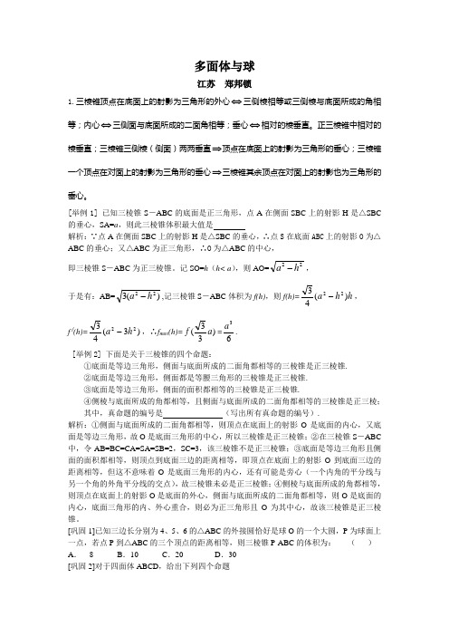 高中数学知识要点重温之(20)多面体与球