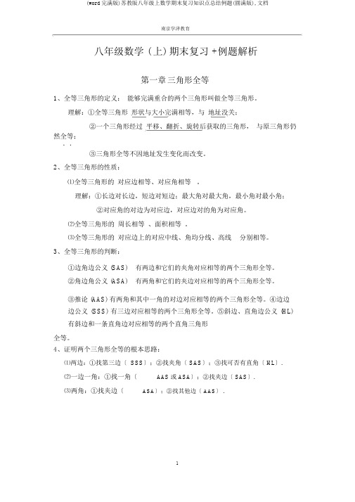 (word完整版)苏教版八年级上数学期末复习知识点总结例题(完美版),文档