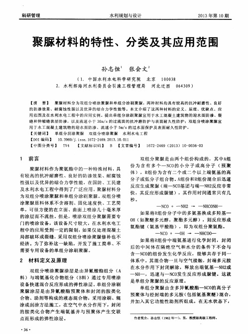 聚脲材料的特性、分类及其应用范匪