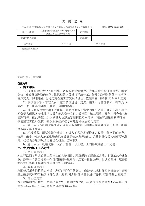 变电站站内道路安全技术交底记录