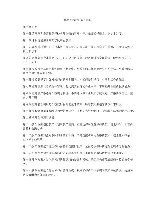 舞蹈学校教师管理制度