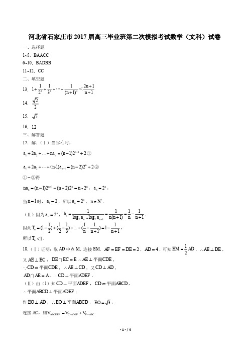 【河北省石家庄市】2017届高三毕业班第二次模拟考试数学(文科)试卷-答案