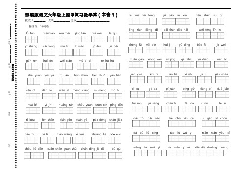 部编版语文六年级上期中复习教学案(字音1)