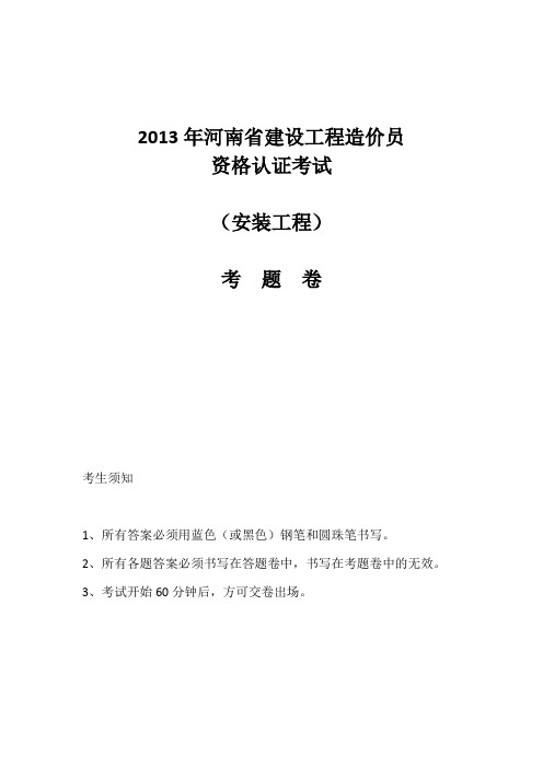 2013年河南省建设工程造价员资格认证考试(安装工程)