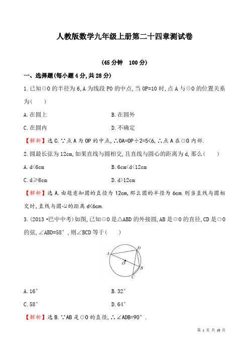 人教版数学九年级上册第二十四章测试题及答案