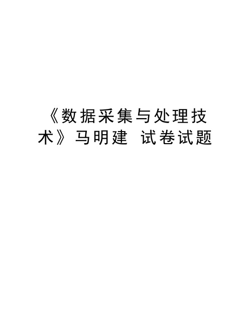 《数据采集与处理技术》马明建 试卷试题教学内容