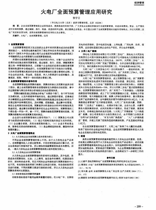 火电厂全面预算管理应用研究