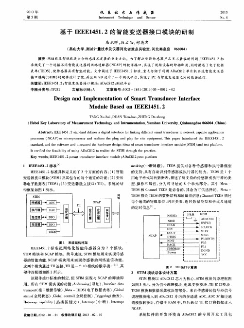 基于IEEEl451.2的智能变送器接口模块的研制