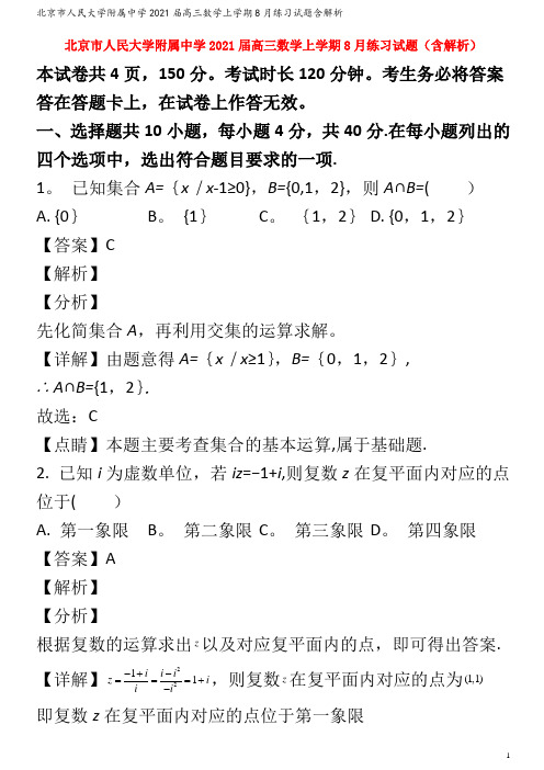 北京市人民大学附属中学2021届高三数学上学期8月练习试题含解析