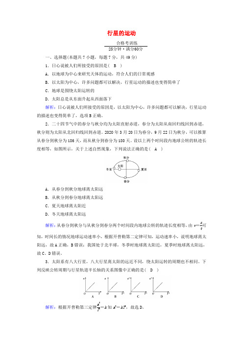 新教材高中物理第七章万有引力与宇宙航行1行星的运动作业含解析