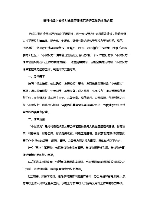 推行村级小微权力清单管理规范运行工作的实施方案