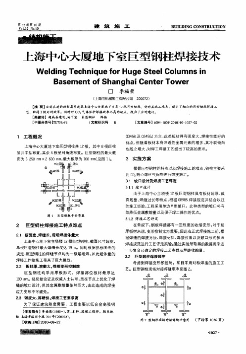 上海中心大厦地下室巨型钢柱焊接技术