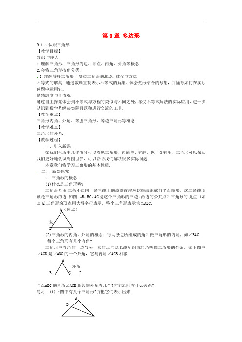 七年级数学下册 9.1.1 认识三角形教案 (新版)华东师大版