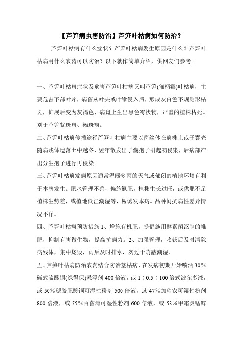 【芦笋病虫害防治】芦笋叶枯病如何防治?
