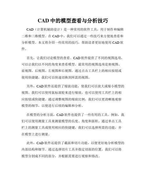 CAD中的模型查看与分析技巧