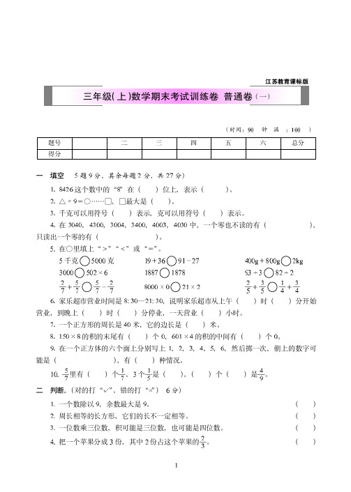 2018-2019年江苏教育课标版三年级(上)数学期末考试训练卷++普通卷附答案(一)