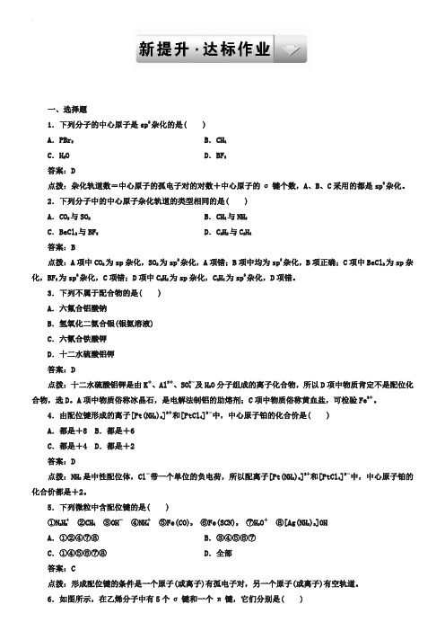 2019年人教版化学选修3课时达标作业：2-2-2(含答案解析)