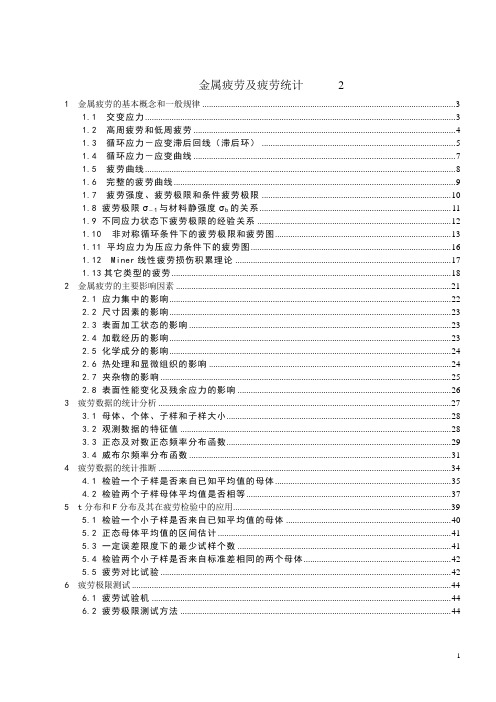 金属疲劳及疲劳统计