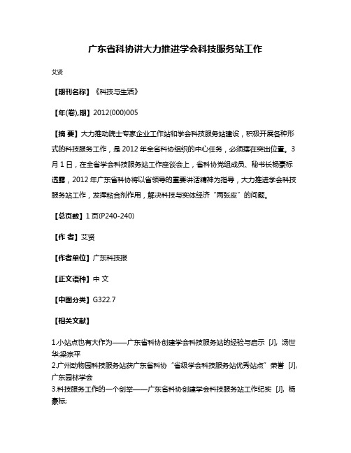 广东省科协讲大力推进学会科技服务站工作