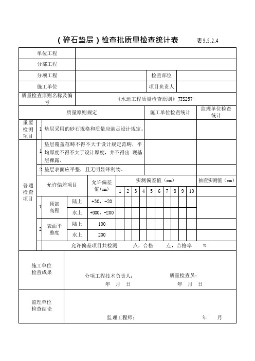 碎石垫层检验批质量检验记录表