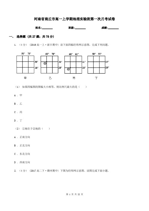 河南省商丘市高一上学期地理实验班第一次月考试卷