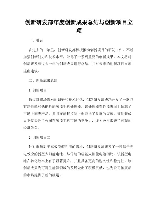 创新研发部年度创新成果总结与创新项目立项