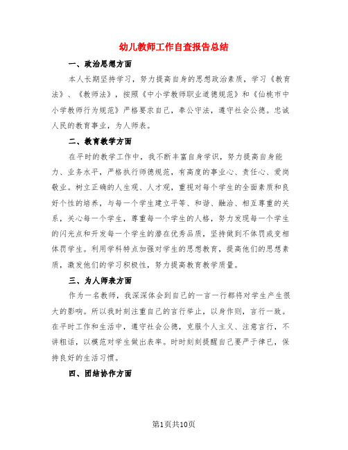 幼儿教师工作自查报告总结(3篇)