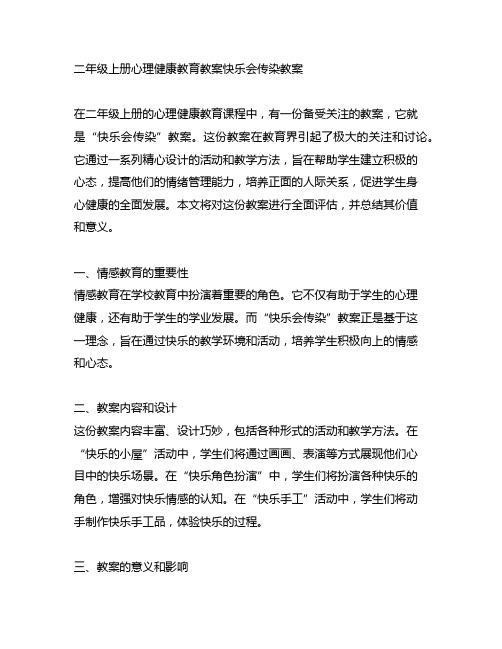 二年级上册心理健康教育教案快乐会传染教案