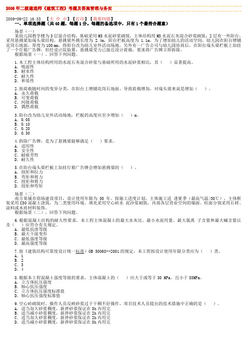 08-10二级建造师建筑工程管理与实务专业课