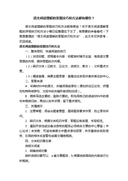 语文阅读理解的答题技巧和方法都有哪些？