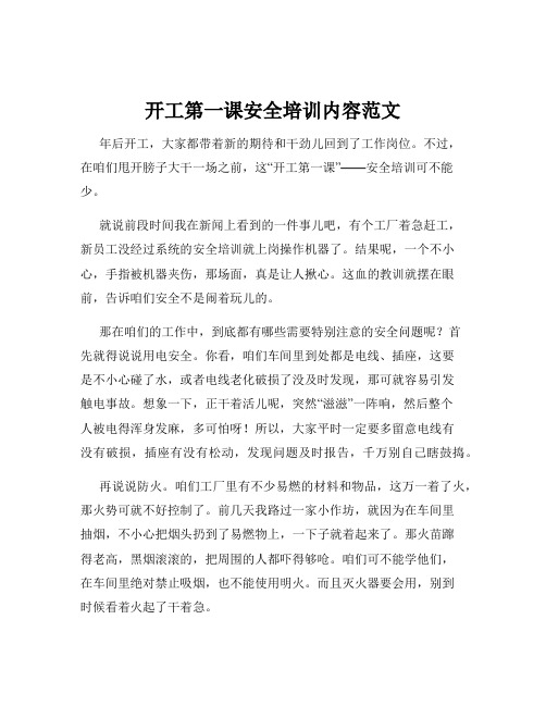 开工第一课安全培训内容范文