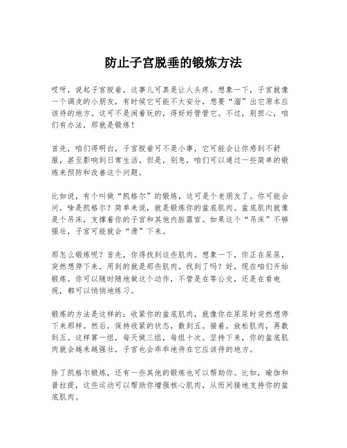 防止子宫脱垂的锻炼方法