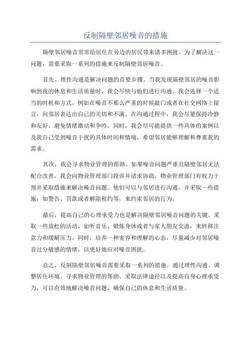 反制隔壁邻居噪音的措施