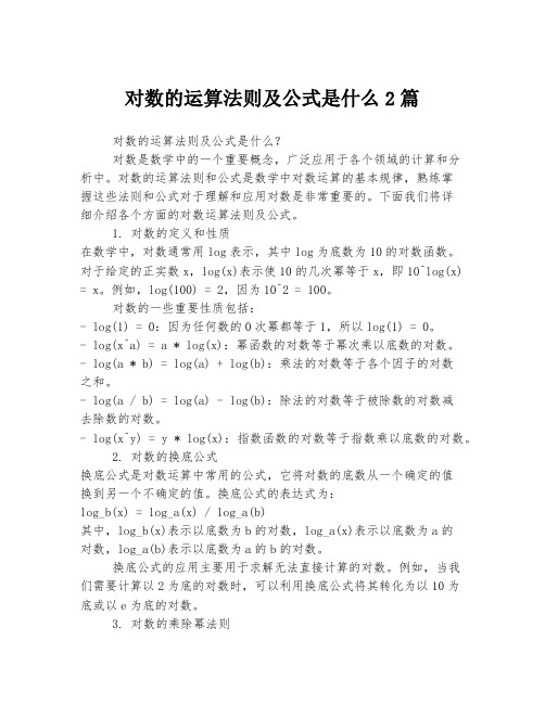 对数的运算法则及公式是什么