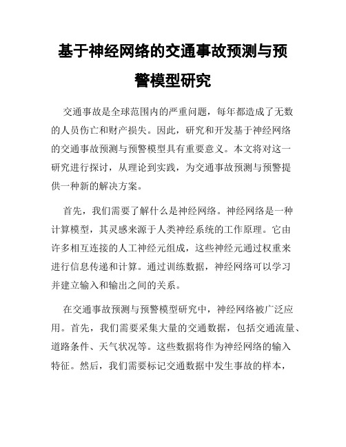 基于神经网络的交通事故预测与预警模型研究