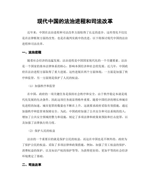 现代中国的法治进程和司法改革