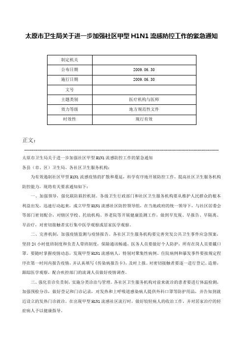 太原市卫生局关于进一步加强社区甲型H1N1流感防控工作的紧急通知-