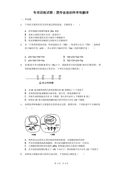 (完整版)高三生物专项训练试题：遗传信息的转录和翻译(含答案),推荐文档