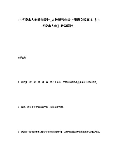 小桥流水人家教学设计_人教版五年级上册语文教案8.《小桥流水人家》教学设计三