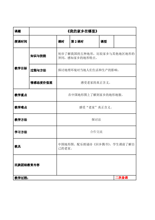 四年级下册政治教案-《我的家乡在哪里》2-人教新课标