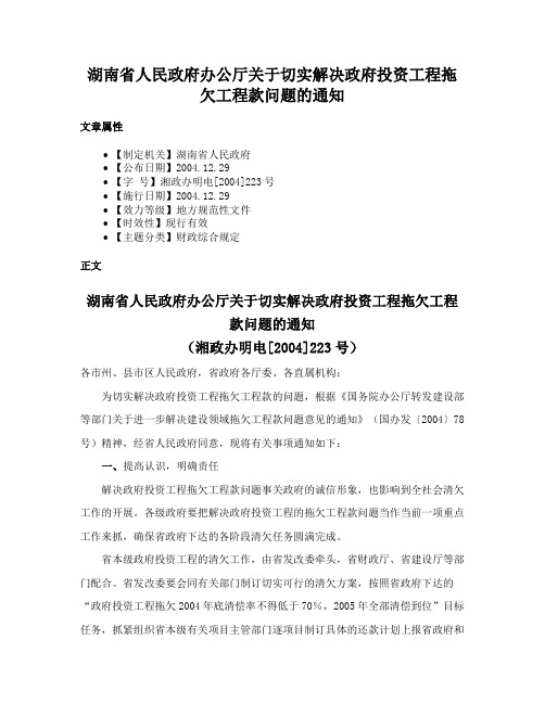 湖南省人民政府办公厅关于切实解决政府投资工程拖欠工程款问题的通知