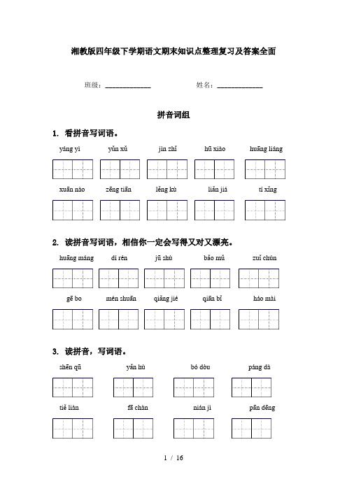 湘教版四年级下学期语文期末知识点整理复习及答案全面