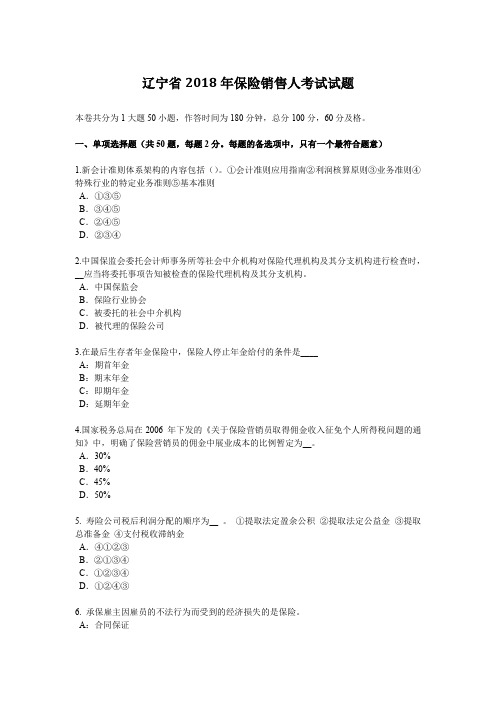 辽宁省2018年保险销售人考试试题