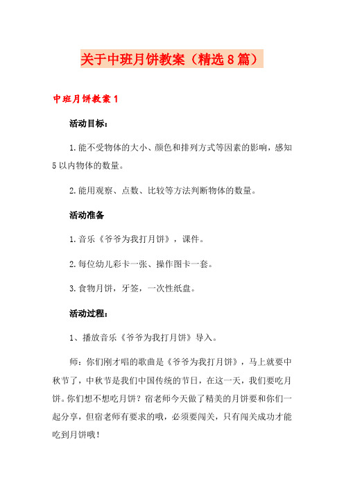 关于中班月饼教案(精选8篇)