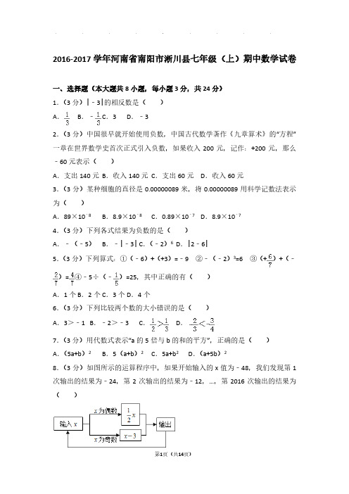 【数学】2016-2017年河南省南阳市淅川县七年级上学期期中数学试卷与解析PDF