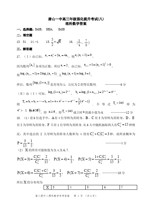 河北省唐山一中2018届高三下学期强化提升考试(八)数学(理)试题答案