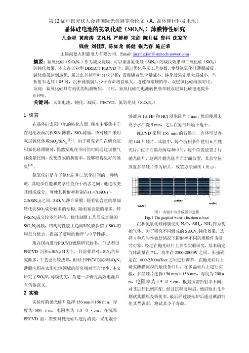 39-晶体硅电池的氮氧化硅(SiOxNy)薄膜特性研究