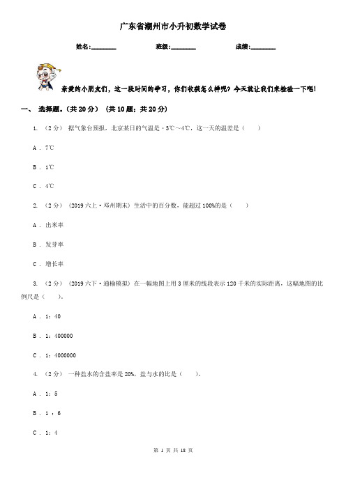 广东省潮州市小升初数学试卷