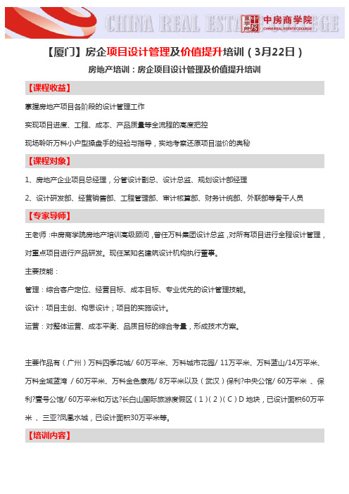 【厦门】房企项目设计管理及价值提升培训(3月22日)-中房商学院